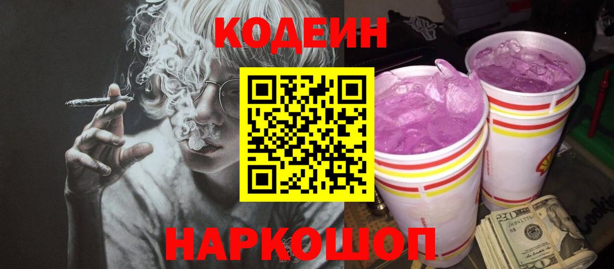Кодеин напиток Lean (лин)  Вход с VPN  Ачинск 